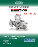 第2回 ROK SHIFTER試乗会 in 瑞浪