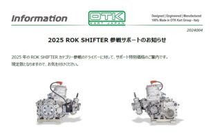 2025 ROK SHIFTER参戦サポートのお知らせ