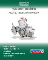 ROK SHIFTER試乗会 in SUZUKA